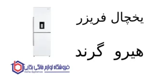 یخچال فریزر هیرو G38 گرند