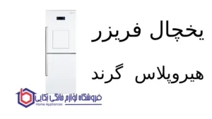 یخچال فریزر هیروپلاس G40 گرند
