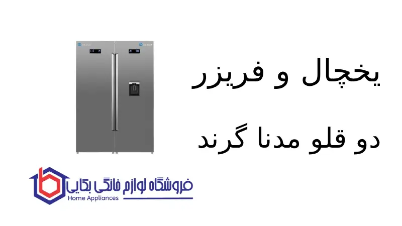 یخچال و فریزر دو قلو مدنا مدل G24/G31 – FR/RE-23B گرند