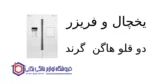 یخچال و فریزر دو قلو هاگن G30-G35 گرند