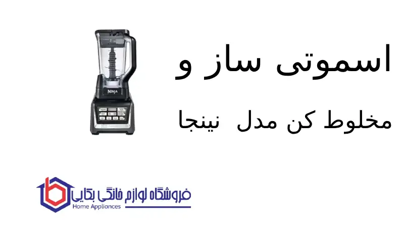 اسموتی ساز و مخلوط کن مدل Bl642 نینجا