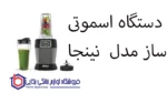 دستگاه اسموتی ساز مدل BL495 نینجا