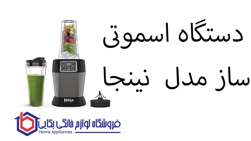 دستگاه اسموتی ساز مدل BL495 نینجا 1 دستگاه اسموتی ساز مدل BL495 نینجا