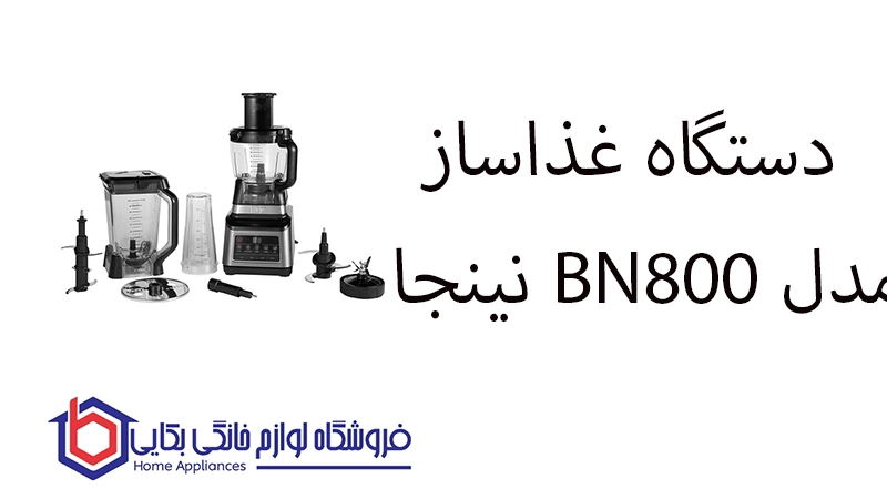 دستگاه غذاساز مدل BN800 نینجا