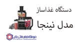 دستگاه غذاساز مدل BN801 نینجا