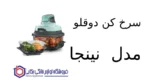 سرخ کن دوقلو مدل SL401 نینجا