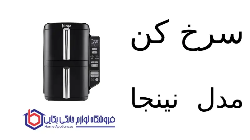 سرخ کن مدل SL300 نینجا