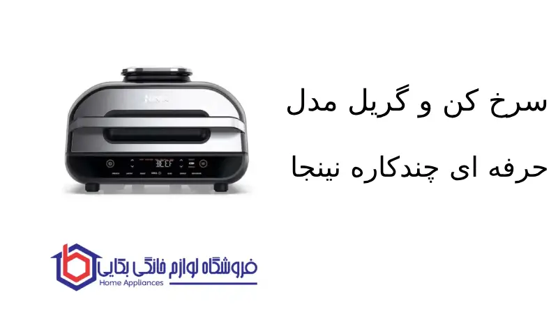 سرخ کن و گریل مدل AG551 حرفه ای چندکاره نینجا