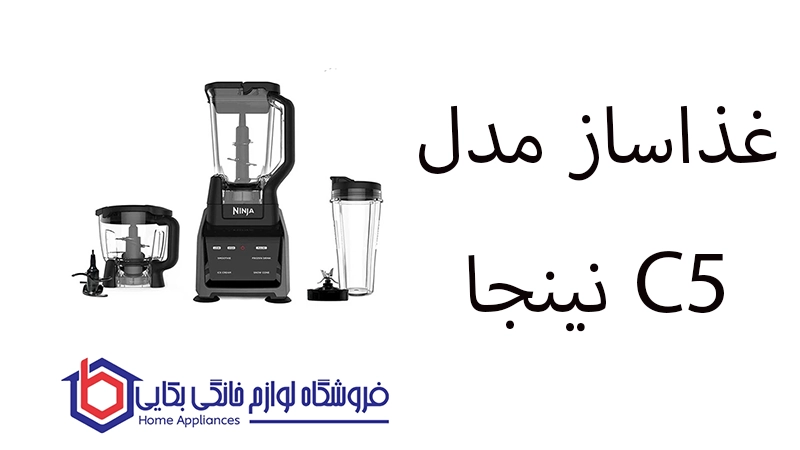 غذاساز مدل C5 نینجا