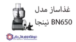 غذاساز مدل نینجا BN650