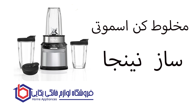 مخلوط کن اسموتی ساز BN500 نینجا