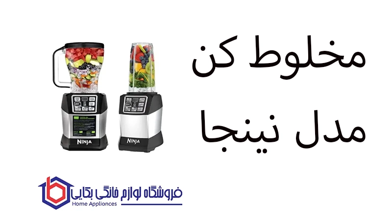 مخلوط کن مدل BL492 نینجا