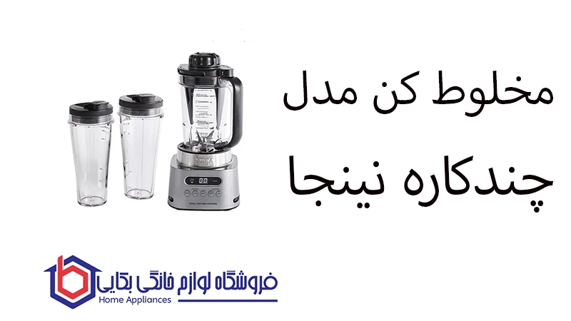 مخلوط کن مدل CB150 چندکاره نینجا