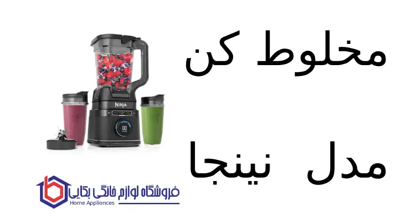 مخلوط کن مدل TB301 نینجا
