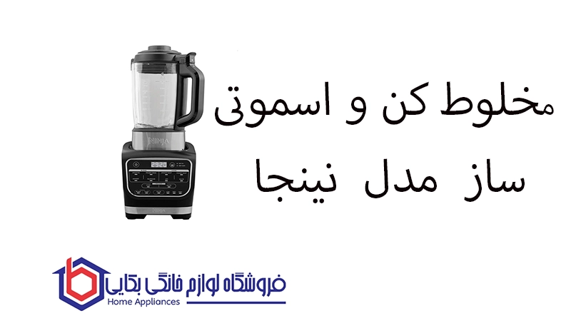 مخلوط کن و اسموتی ساز مدل QB3001 نینجا 1 مخلوط کن و اسموتی ساز مدل QB3001 نینجا