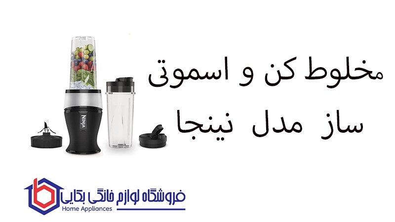 مخلوط کن و اسموتی ساز مدل QB3001 نینجا