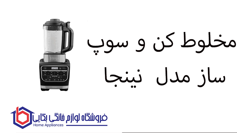 مخلوط کن و سوپ ساز مدل HB150 نینجا