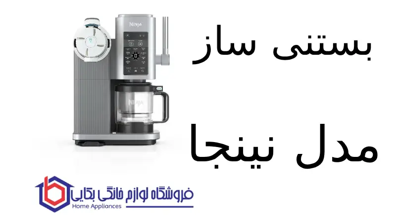 بستنی ساز مدل NC701 نینجا 1 بستنی ساز مدل NC701 نینجا