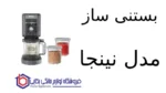 بستنی ساز مدل Nc501 نینجا