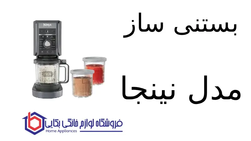بستنی ساز مدل Nc501 نینجا