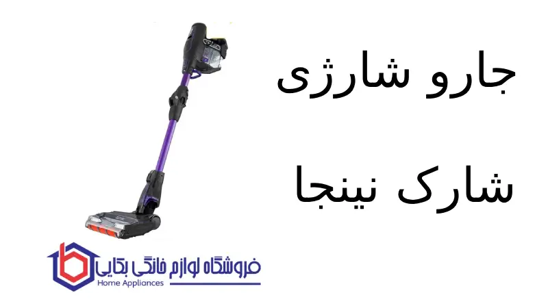 جارو شارژی شارک S2 نینجا
