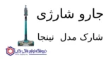 جارو شارژی شارک مدل IZ102 نینجا - Image 2
