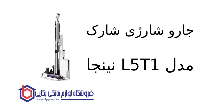 جارو شارژی شارک مدل L5T1 نینجا