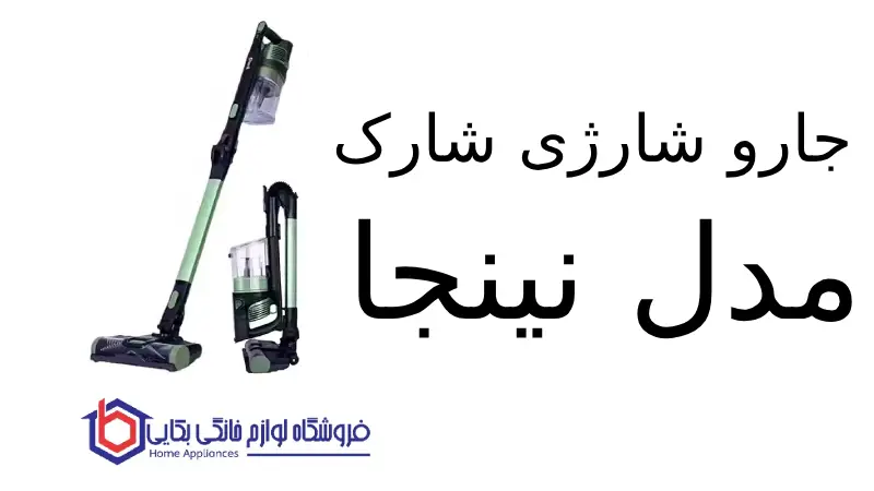 جارو شارژی شارک مدل X1 نینجا