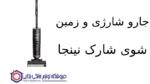 جارو شارژی و زمین شوی شارک EA300 MAX نینجا