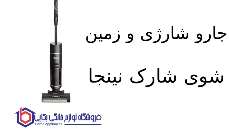 جارو شارژی و زمین شوی شارک EA300 MAX نینجا