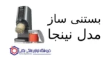 بستنی ساز مدل NC201 نینجا