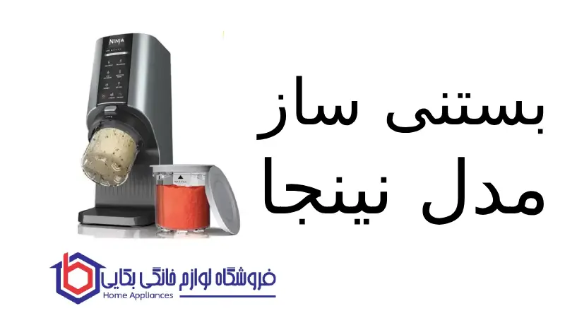 بستنی ساز مدل NC201 نینجا