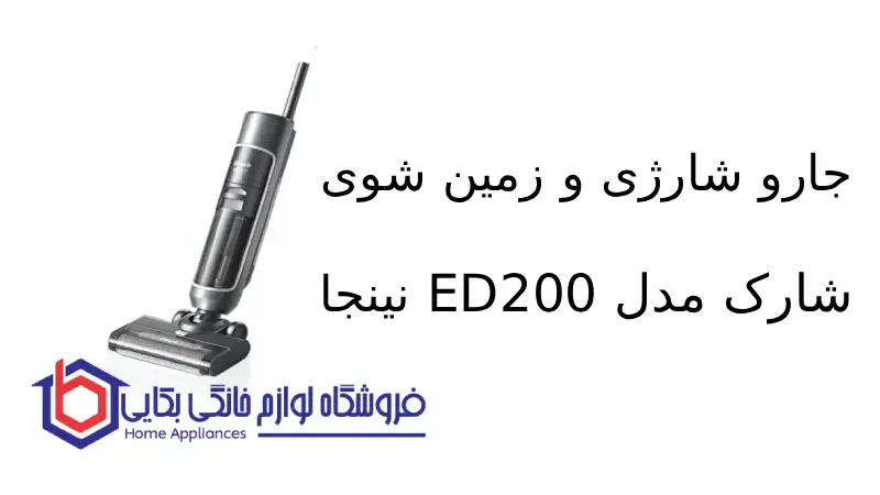 جارو شارژی و زمین شوی شارک مدل ED200 نینجا