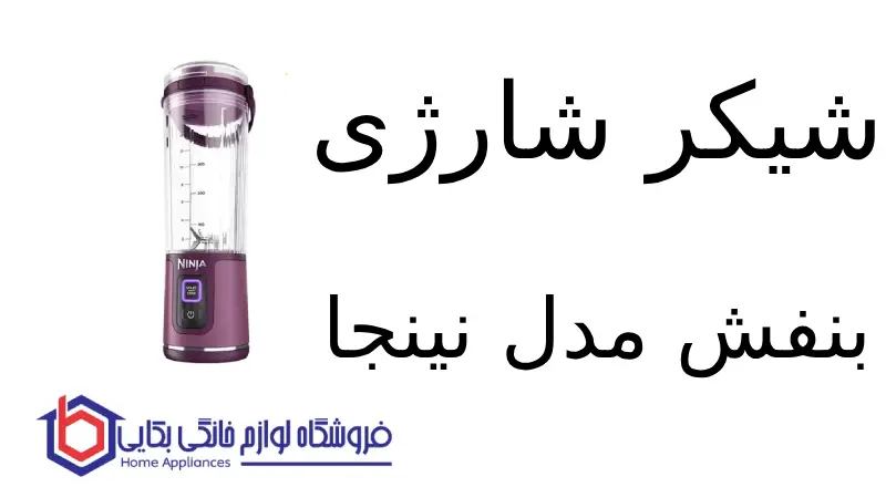 شیکر شارژی بنفش مدل BC151 نینجا