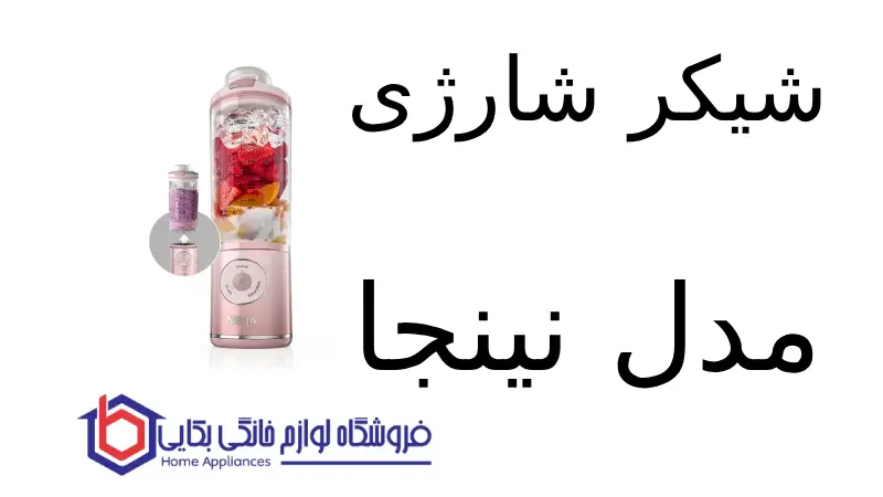 شیکر شارژی مدل BC251 نینجا