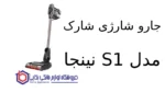 جارو شارژی شارک مدل S1 نینجا - Image 2