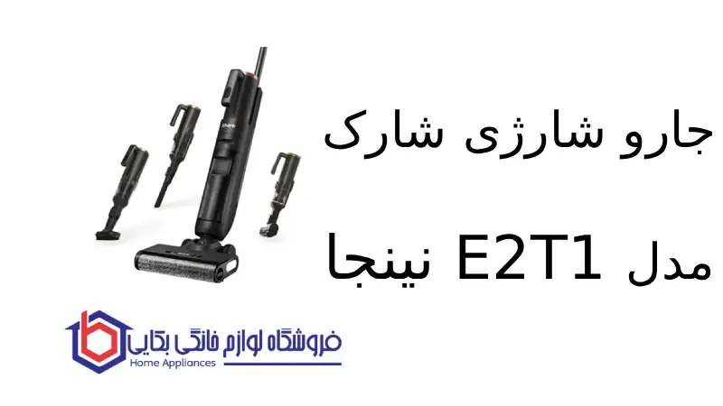 جارو شارژی شارک مدل E2T1 نینجا