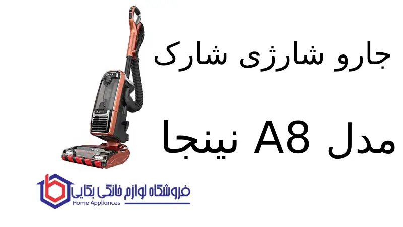 جارو شارژی شارک مدل A8 نینجا