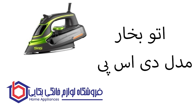 اتو بخار مدل SD-1004 دی اس پی 1 اتو بخار مدل SD-1004 دی اس پی