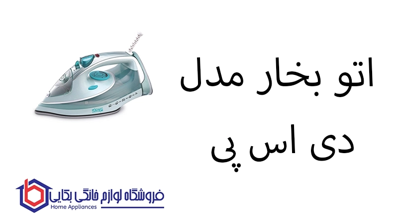 اتو بخار مدل KD1122 دی اس پی 1 اتو بخار مدل KD1122 دی اس پی