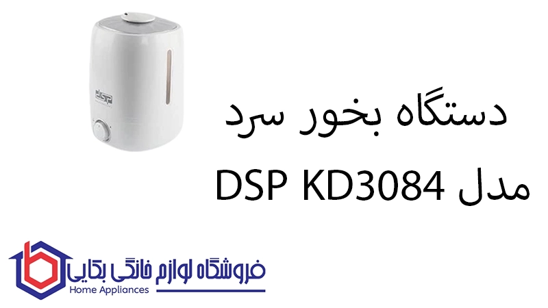دستگاه بخور سرد مدل DSP KD3084 ایران دی اس پی