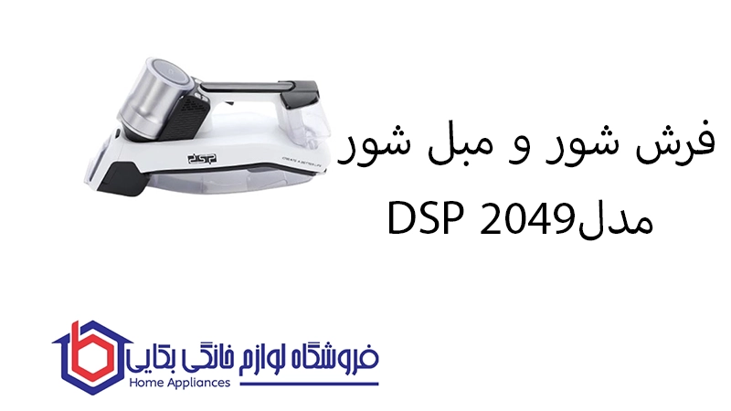 فرش شور و مبل شور مدل DSP 2049 ایران دی اس پی