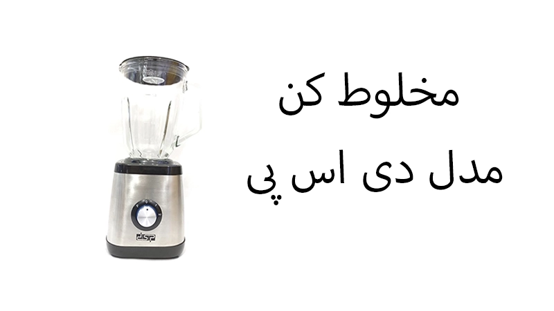 مخلوط کن مدل DSP 2003 دی اس پی1