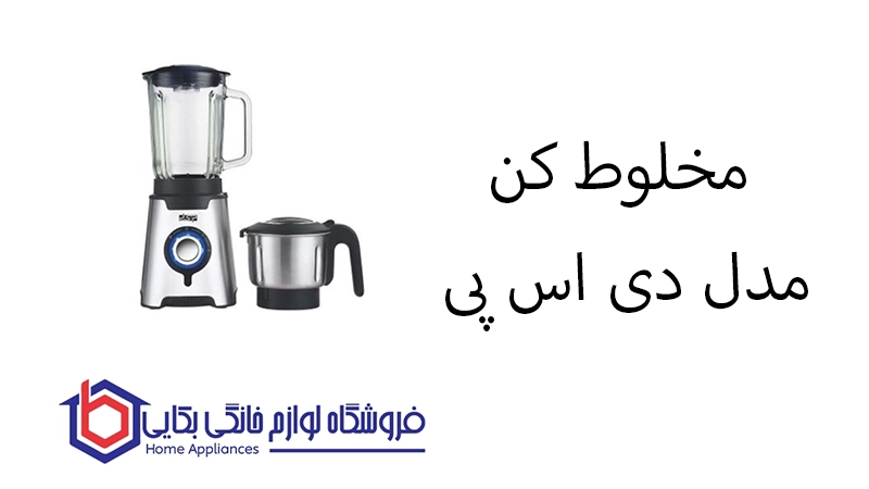 مخلوط کن مدل KJ2095 دی اس پی