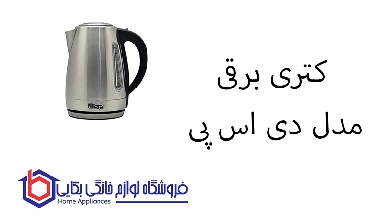 کتری برقی مدل KK1137 دی اس پی