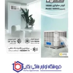 کولر سلولزی 15000 پلیمری نیرو تهویه البرز مدل پایین زن 15000D - Image 5