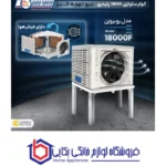 کولر سلولزی 18000 نیرو تهویه البرز مدل روبروزن 18000F - Image 4