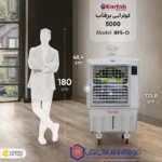 کولر آبی 5000 برفاب مدل BF5-O - Image 2