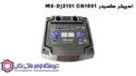 اسپیکر مکسیدر MX-DJ2101 CN1001 - Image 3