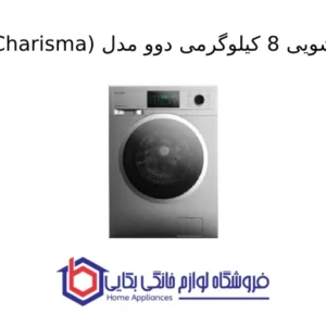 Chanran Charisma ماشین لباسشویی 8 کیلوگرمی دوو مدل